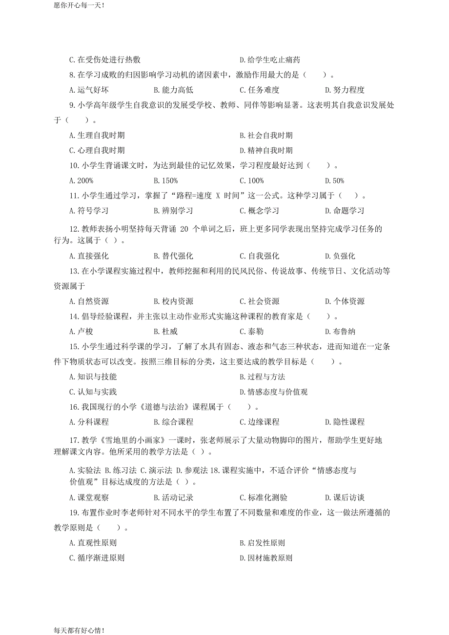 全国教师资格证考试最新2019下半年- 小学《教育教学知识与能力》真题答案及解析_第2页