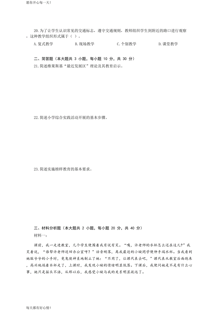 全国教师资格证考试最新2019下半年- 小学《教育教学知识与能力》真题答案及解析_第3页