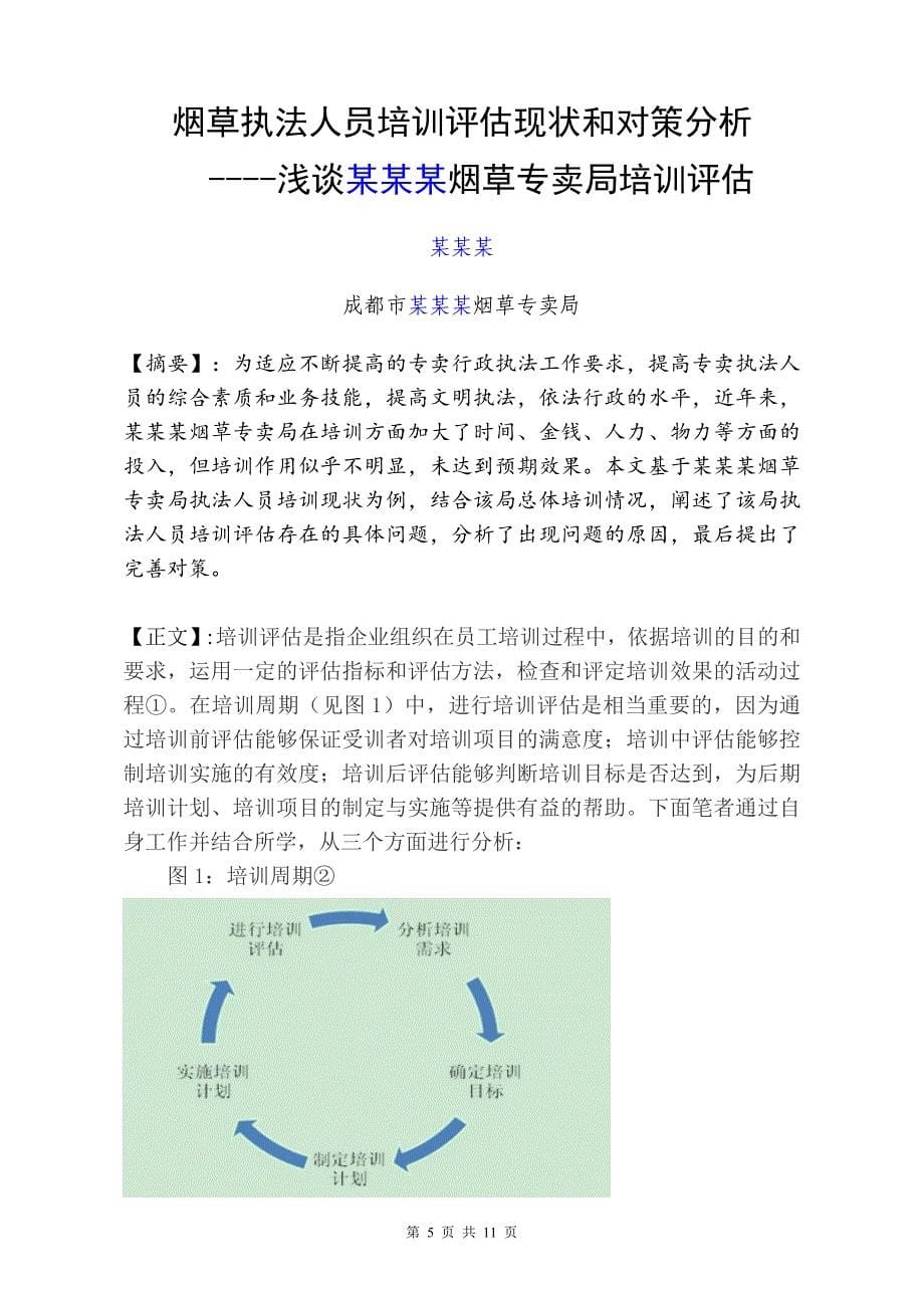 2015年人力资源师论文格式要求_第5页