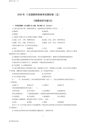 全国教师资格证考试最新幼儿2020年3月全国教师资格考试保教知识与能力冲刺模拟卷（五）_2020年3月全国教师资格考试保教知识与能力参考答案（五）