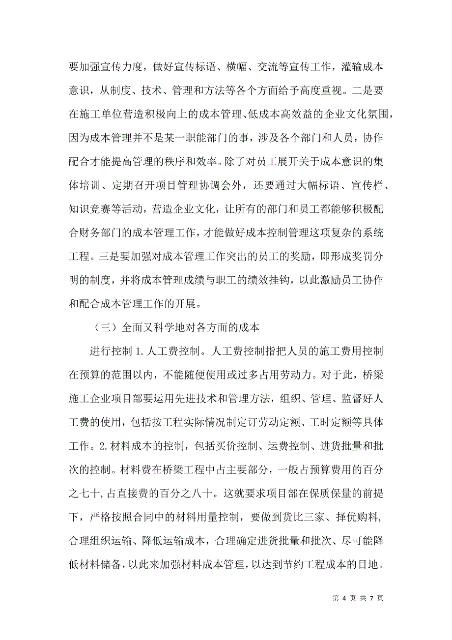 桥梁工程的经管思路探讨_第4页