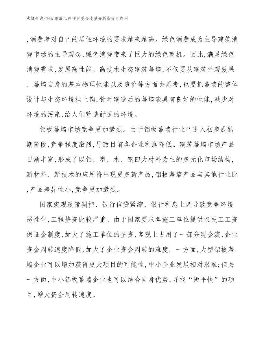 铝板幕墙工程项目现金流量分析指标及应用（工程项目管理）_第4页