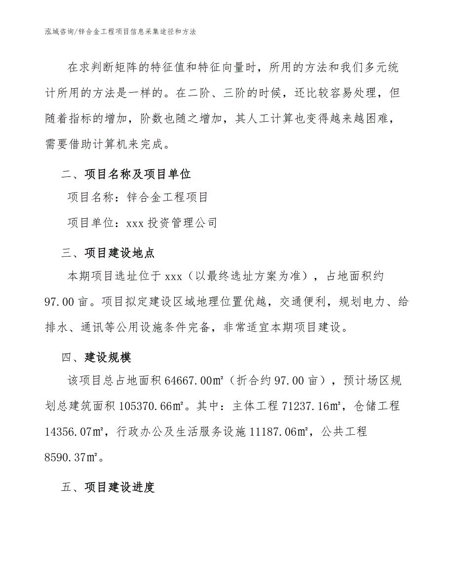 锌合金工程项目信息采集途径和方法（工程管理）_第4页