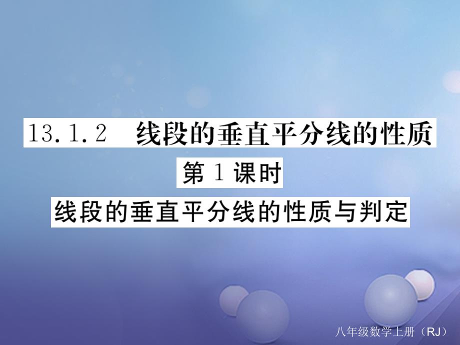 八级数学上册 3.. 第课时 线段的垂直平分线的性质与判定习题课件 （新版）新人教版_第1页