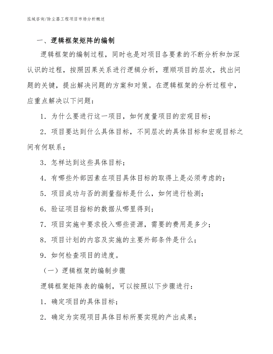 除尘器工程项目市场分析概述（工程项目组织与管理）_第2页