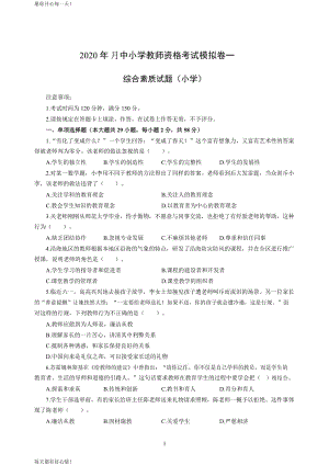 全国教师资格证考试最新小学2020年3月中小学教师资格考试综合素质（小学）模拟卷一_2020年3月中小学教师资格考试综合素质（小学）模拟卷一答案