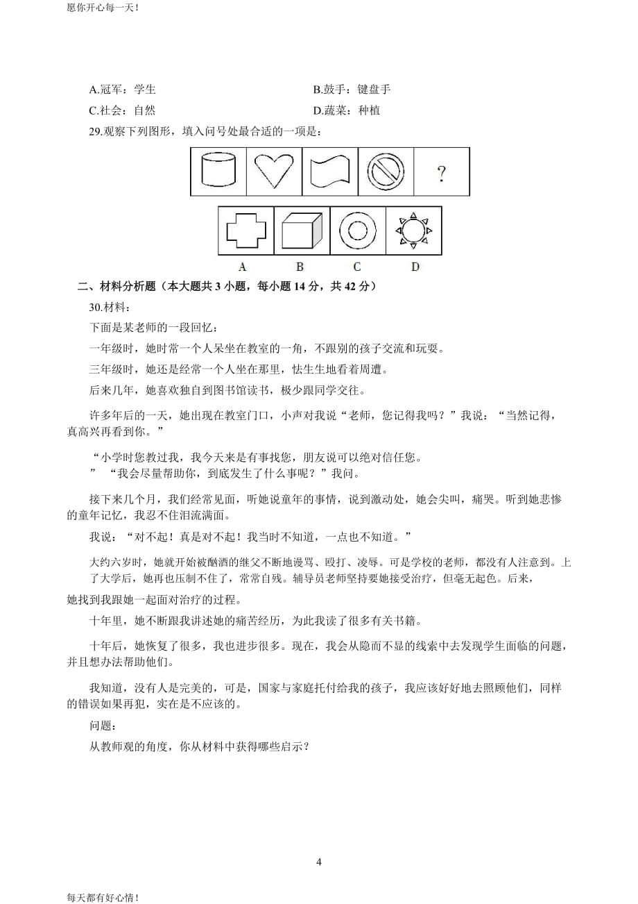 全国教师资格证考试最新小学2020年3月中小学教师资格考试综合素质（小学）模拟卷一_2020年3月中小学教师资格考试综合素质（小学）模拟卷一答案_第4页