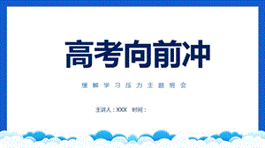 高考向前冲缓解学习压力主题班会实用PPT辅导课件