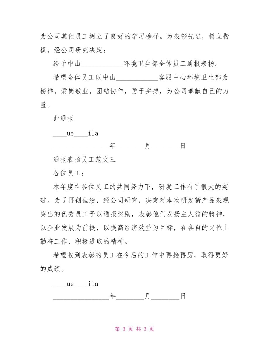 公司通报表扬模板 通报表扬员工模板_第3页