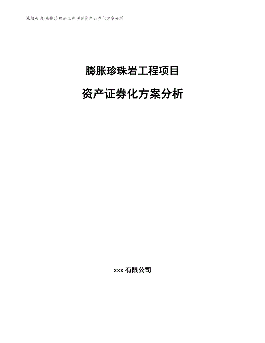 膨胀珍珠岩工程项目资产证券化方案分析（工程管理）_第1页