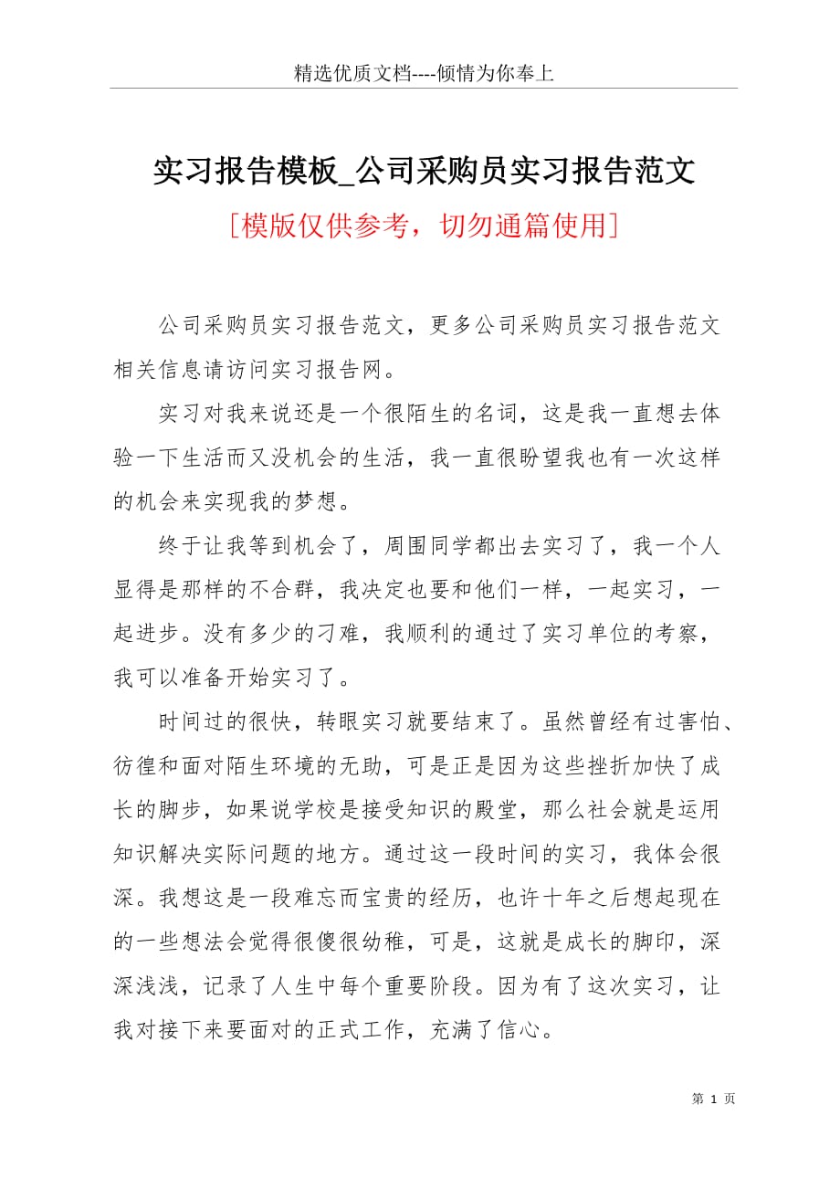 实习报告模板_公司采购员实习报告范文(共5页)_第1页