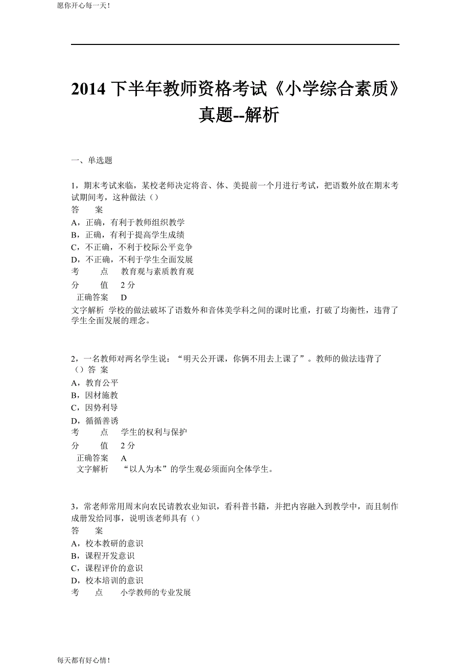 全国教师资格证考试最新2014年下半年考试《小学综合素质》真题_第1页