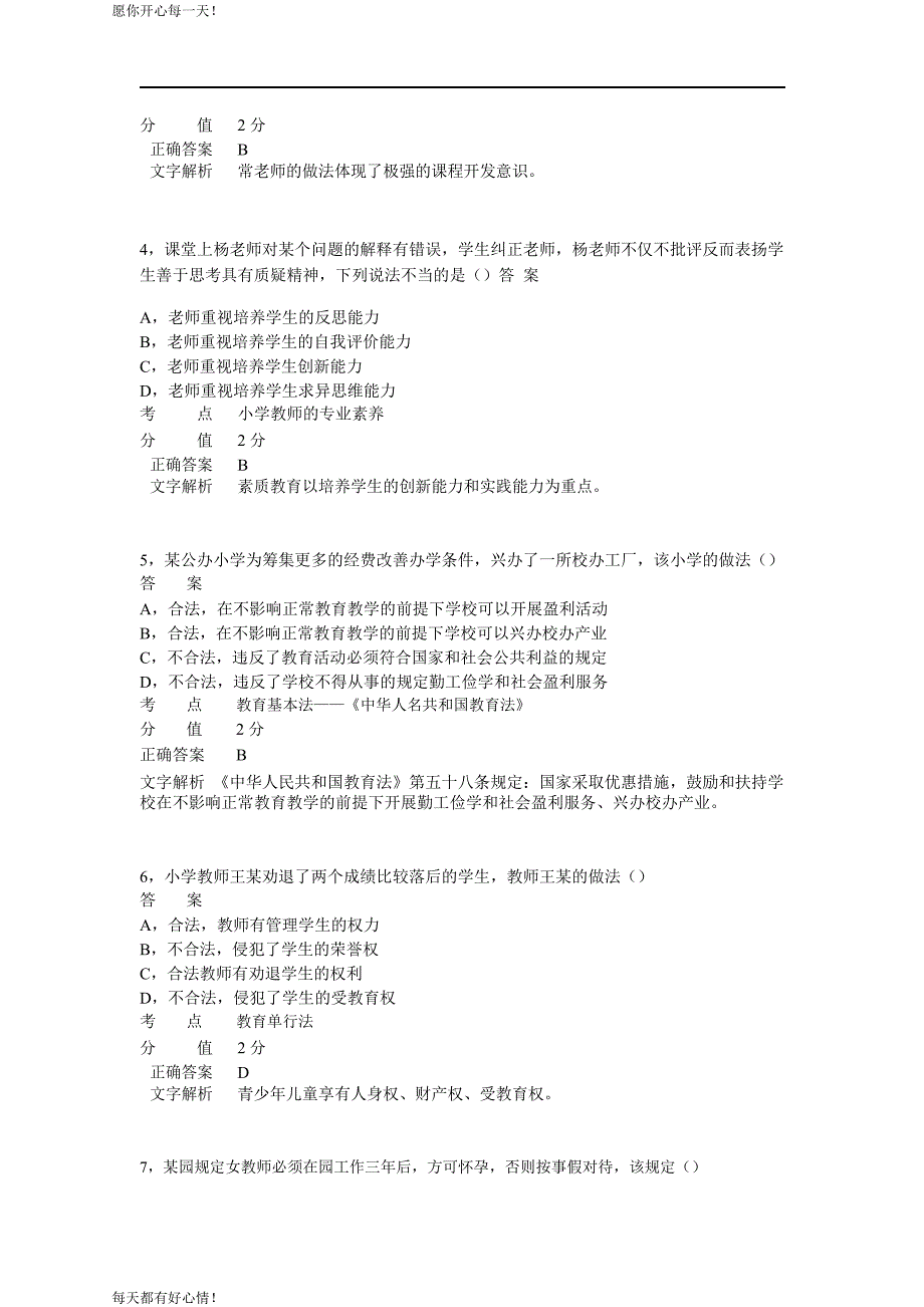 全国教师资格证考试最新2014年下半年考试《小学综合素质》真题_第2页