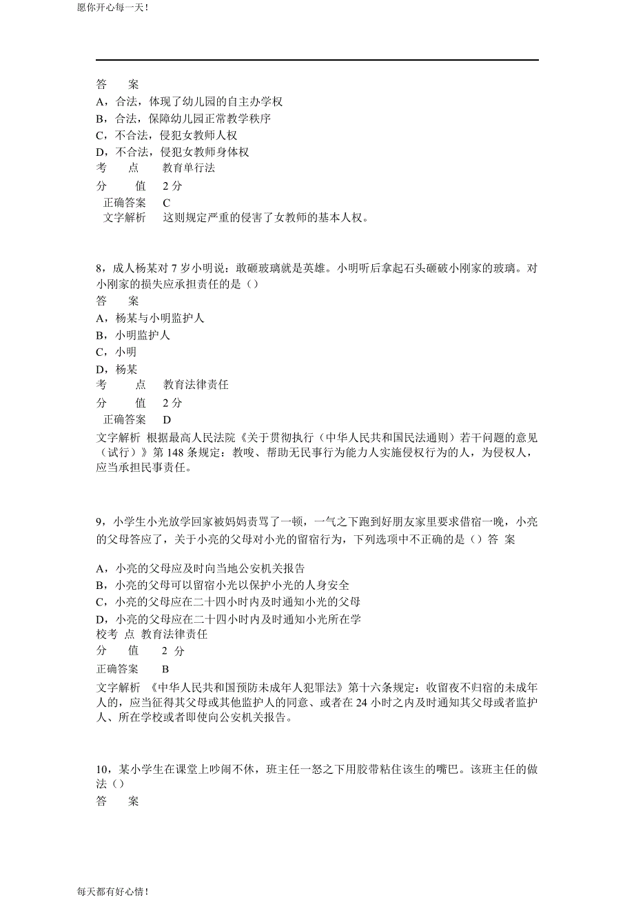 全国教师资格证考试最新2014年下半年考试《小学综合素质》真题_第3页