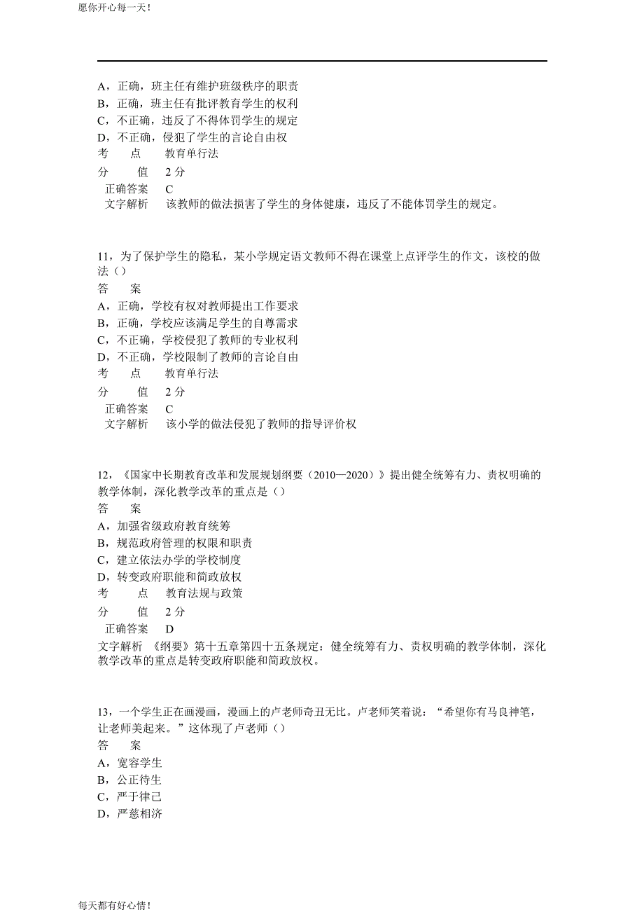 全国教师资格证考试最新2014年下半年考试《小学综合素质》真题_第4页