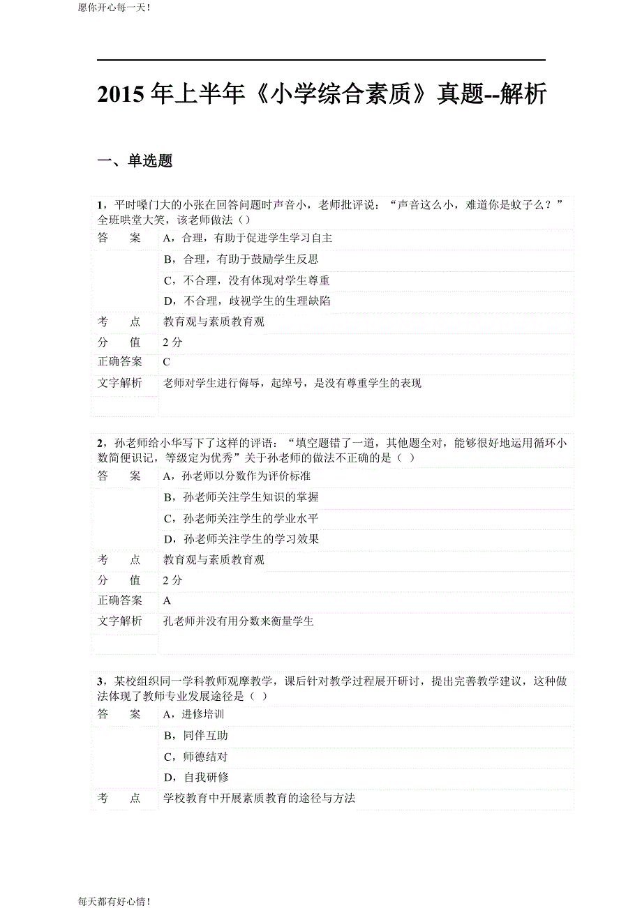 全国教师资格证考试最新2015年上半年小学综合素质_第1页