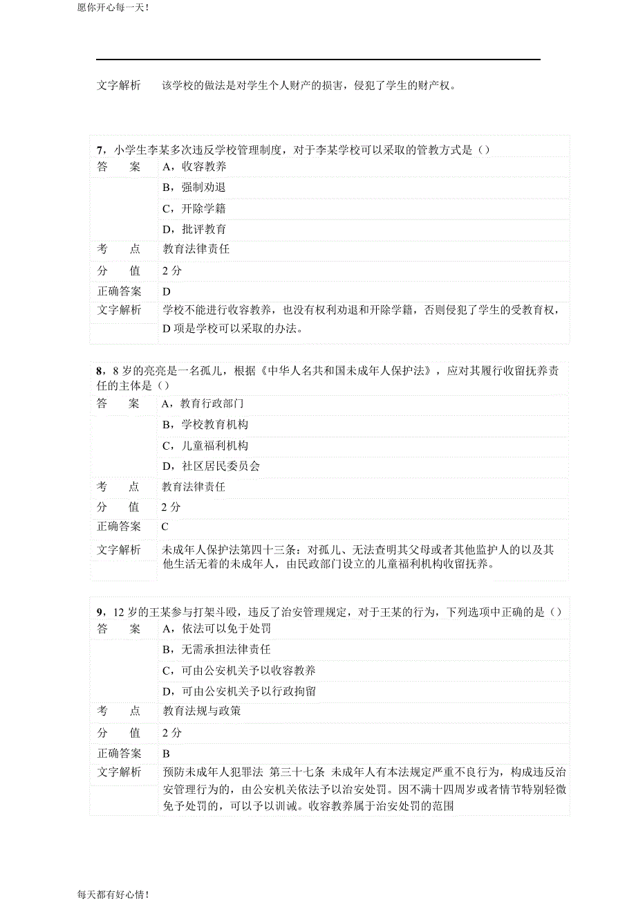 全国教师资格证考试最新2015年上半年小学综合素质_第4页