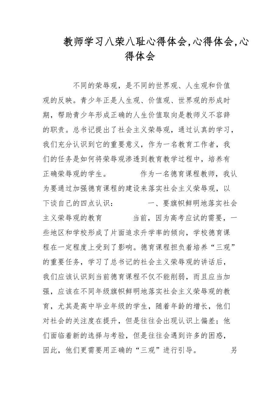 教师学习八荣八耻心得体会,心得体会,心得体会_第1页