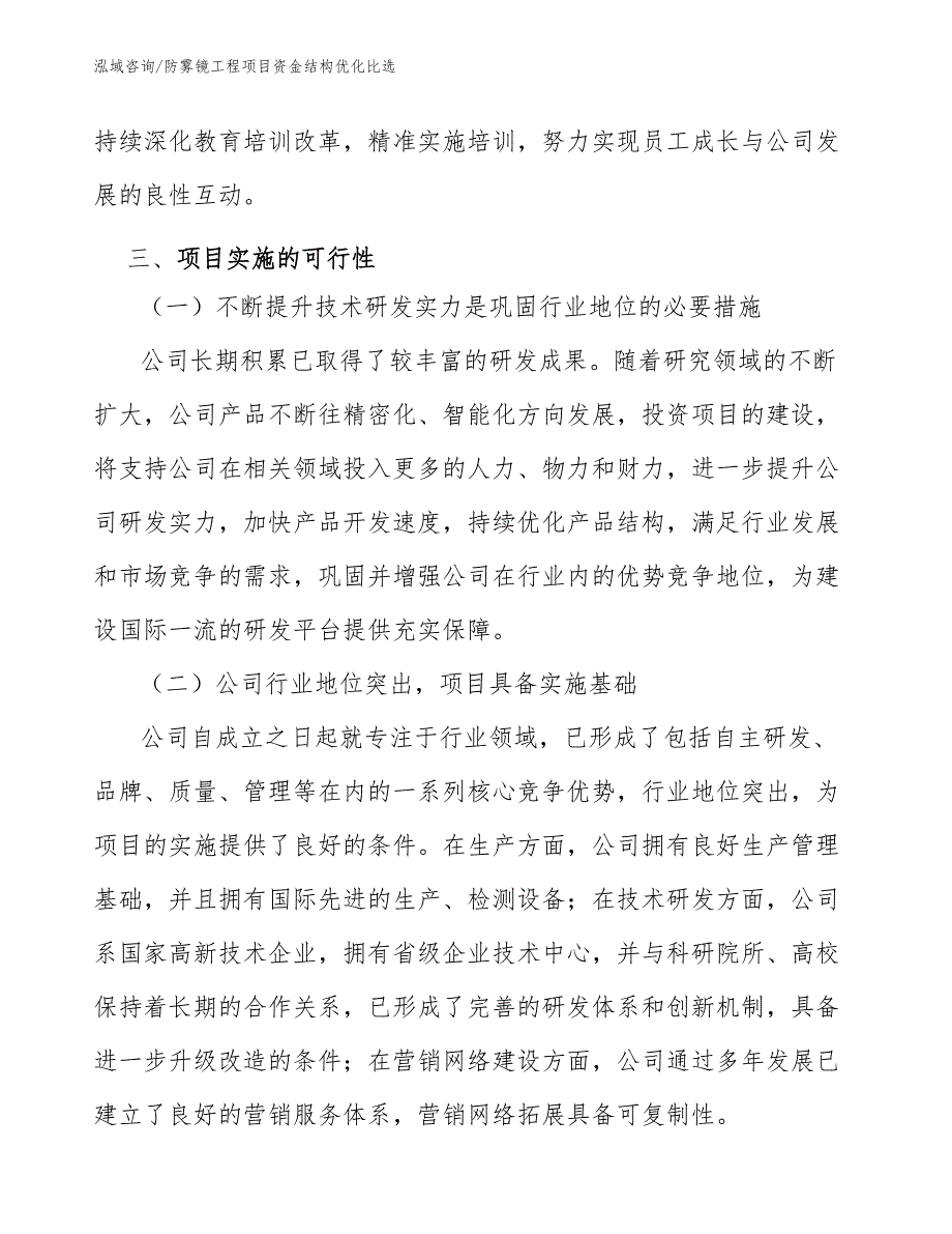 防雾镜工程项目资金结构优化比选（工程项目组织与管理）_第3页