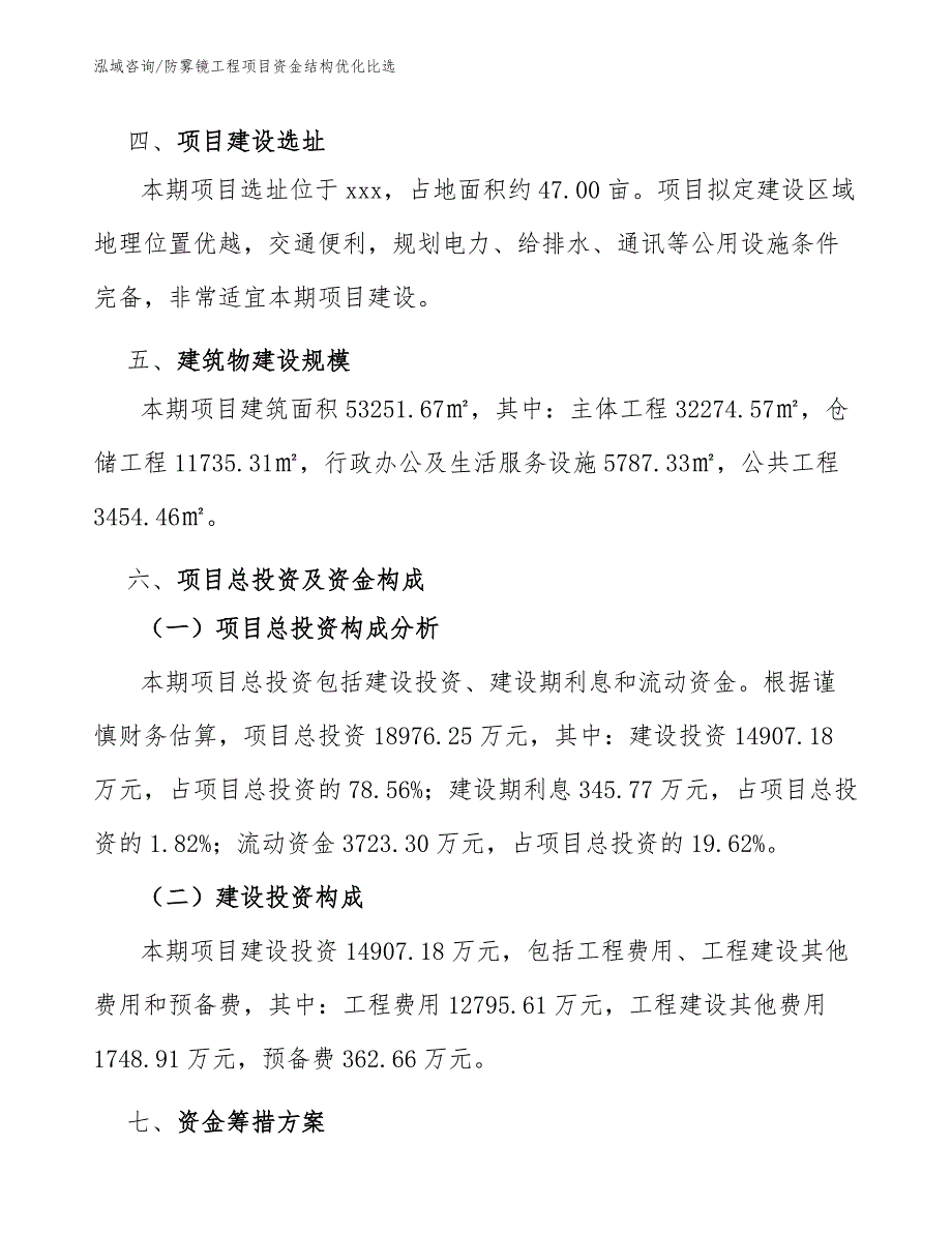 防雾镜工程项目资金结构优化比选（工程项目组织与管理）_第4页