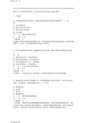 全国教师资格证考试最新2012年下半年《小学教育教学知识与能力》真题