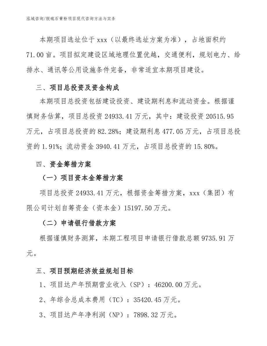 脱硫石膏粉项目现代咨询方法与实务（工程项目组织与管理）_第5页