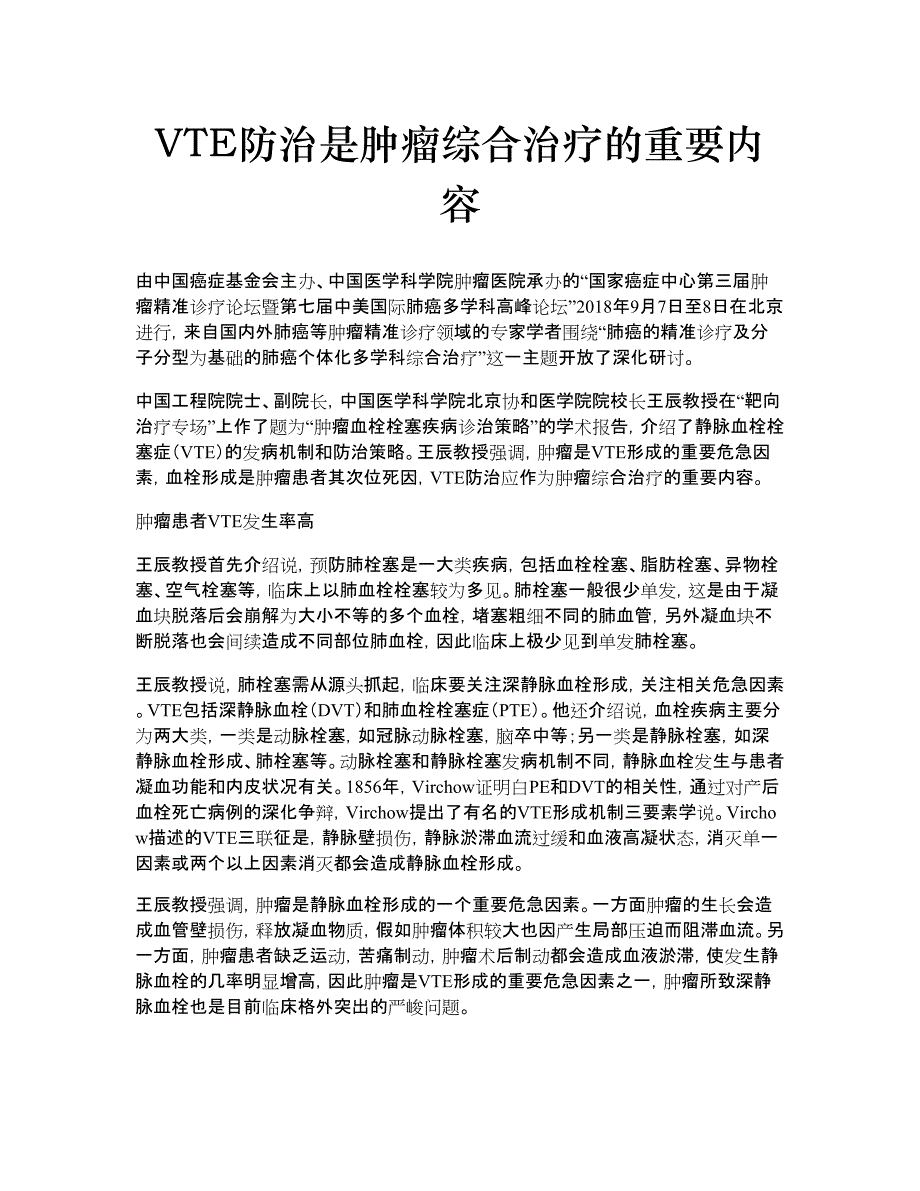 VTE防治是肿瘤综合治疗的重要内容_第1页