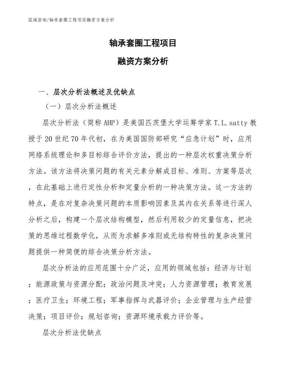 轴承套圈工程项目融资方案分析（工程项目管理）_第1页