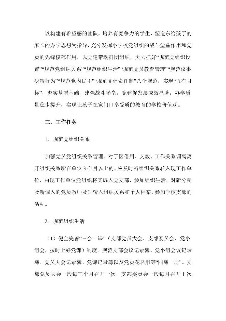 学校支部党建领导宣传工作计划范例五篇_第2页