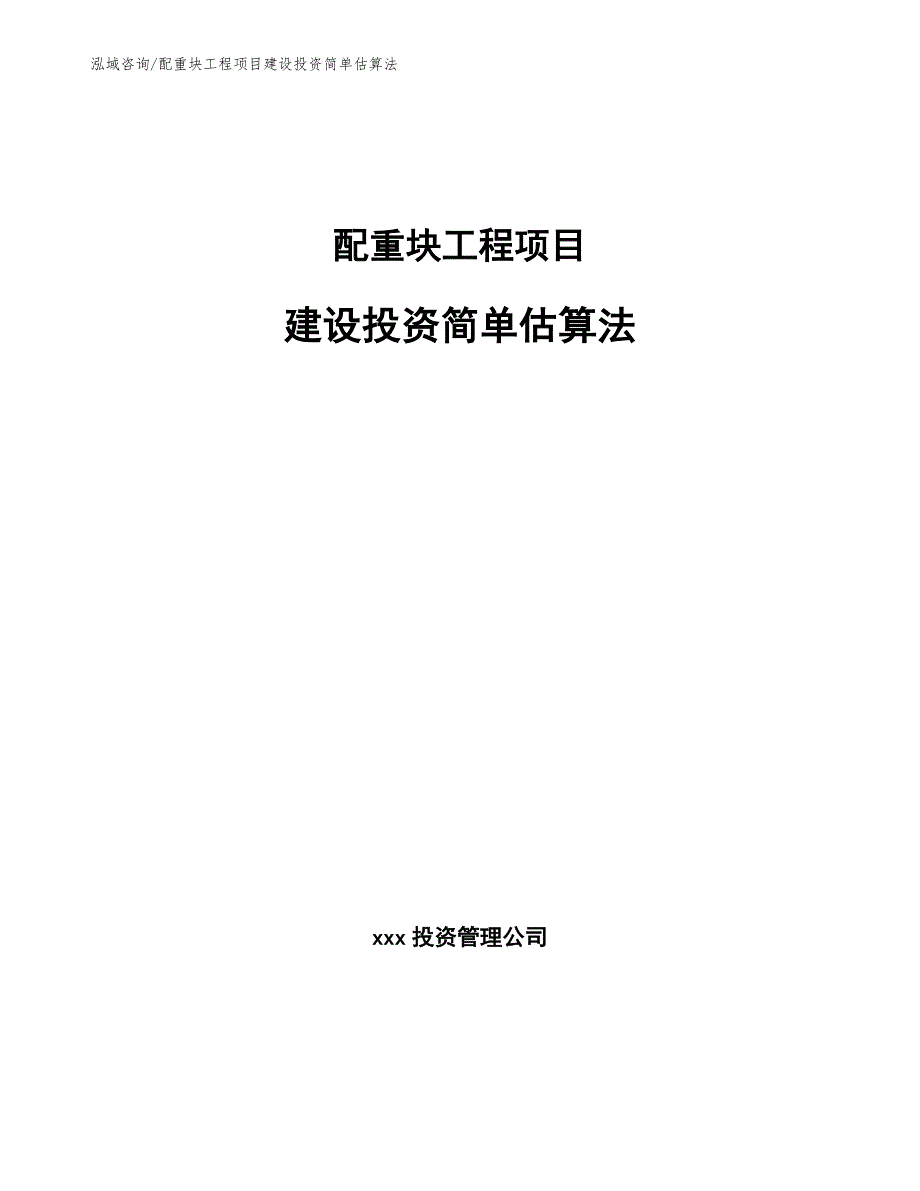 配重块工程项目建设投资简单估算法（完整版）_第1页