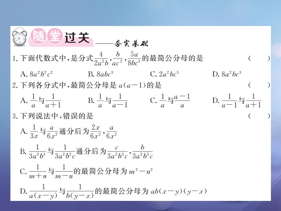 八级数学上册 .4 分式的加法和减法 第课时 通分课件 （新版）湘教版_第4页