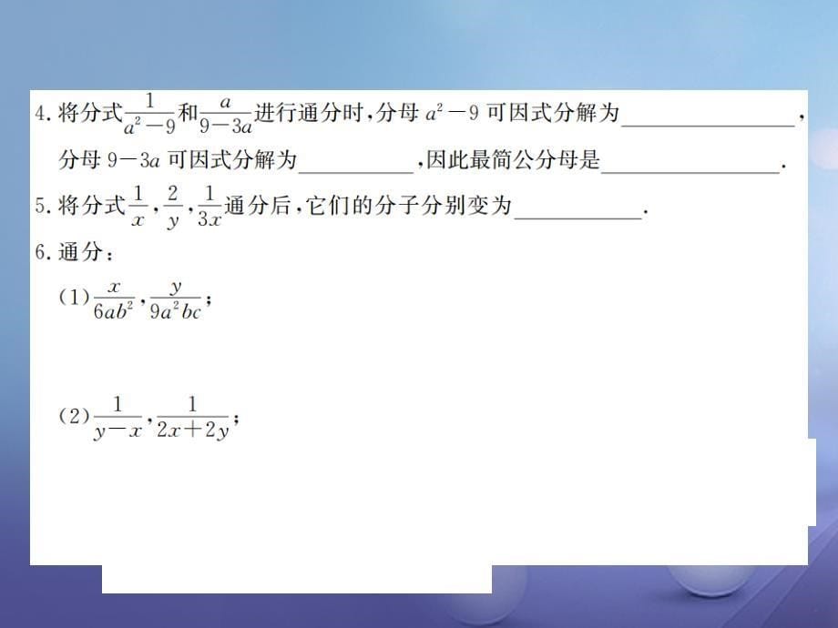 八级数学上册 .4 分式的加法和减法 第课时 通分课件 （新版）湘教版_第5页