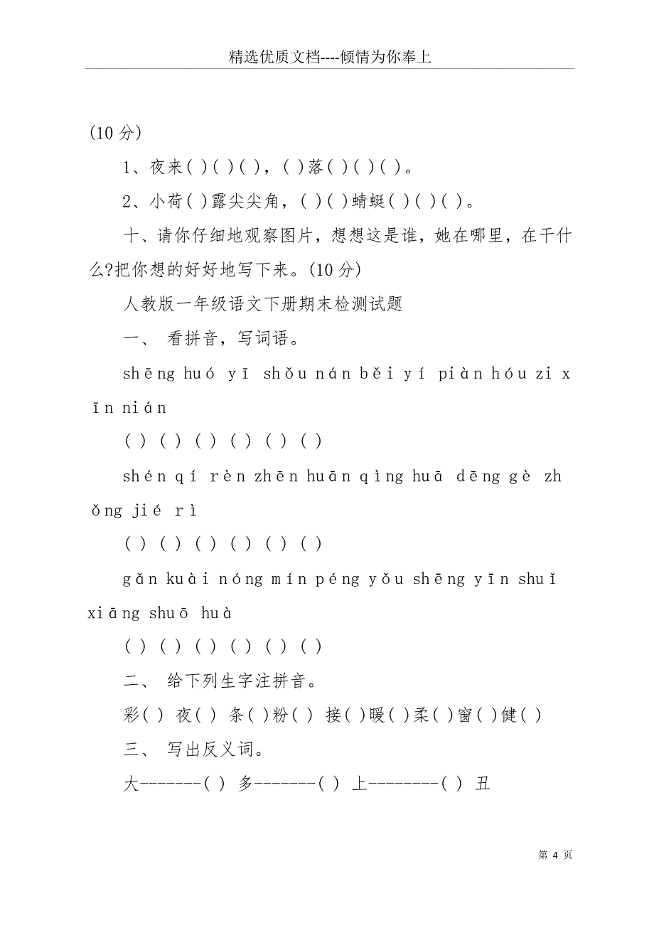 小学一年级语文下册期末考试试卷(共13页)_第4页