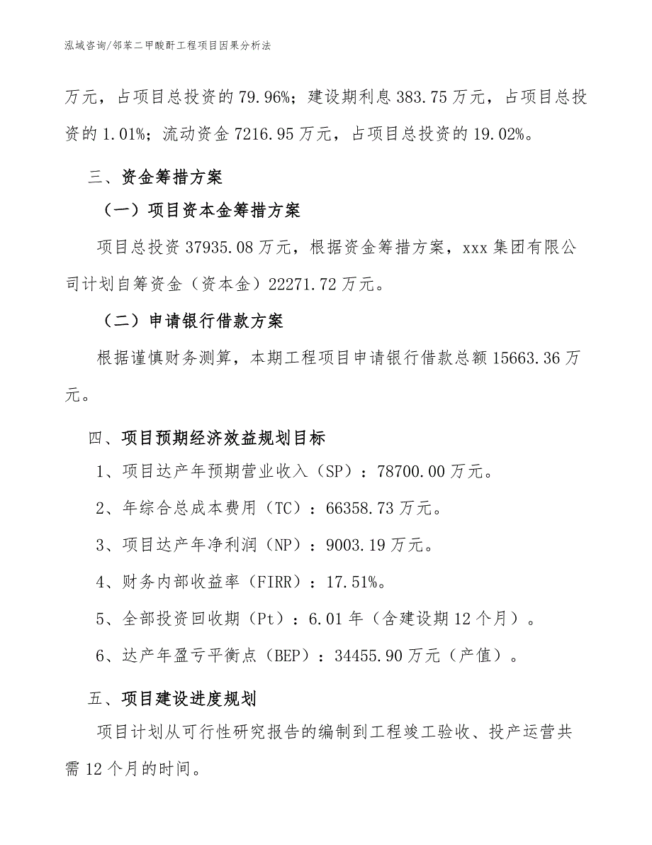 邻苯二甲酸酐工程项目因果分析法（工程项目管理）_第4页