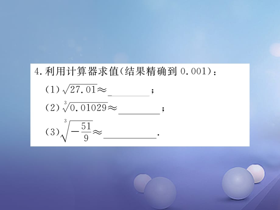 八级数学上册 .5 用计算器开方习题课件 （新版）北师大版_第3页