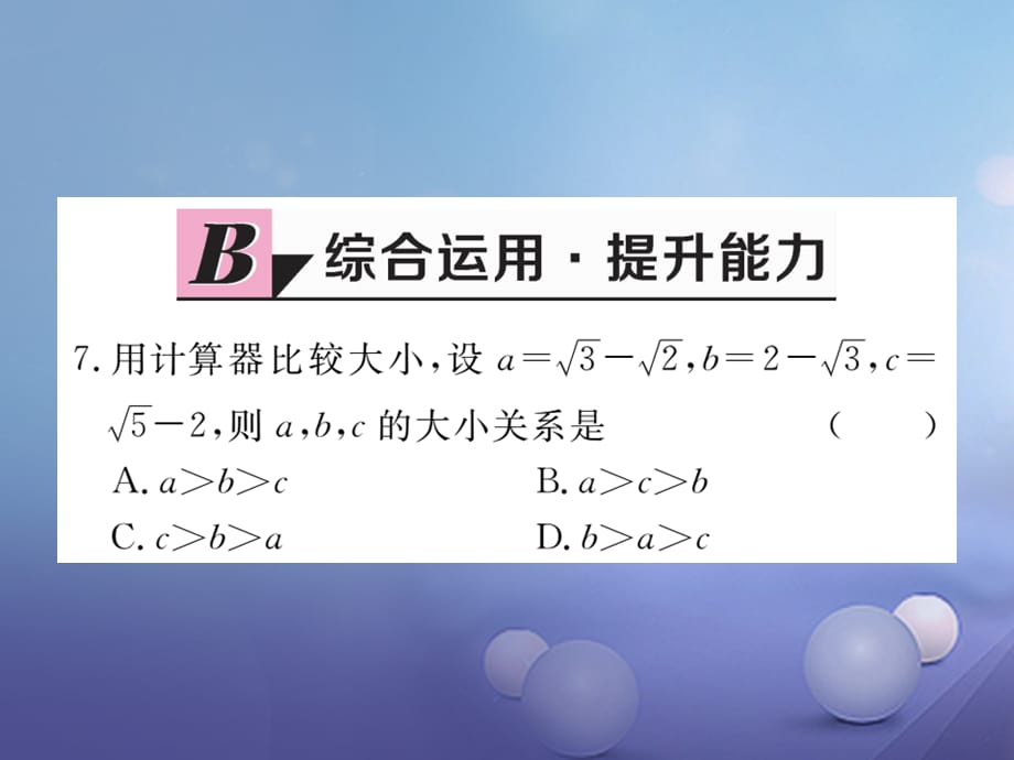 八级数学上册 .5 用计算器开方习题课件 （新版）北师大版_第5页