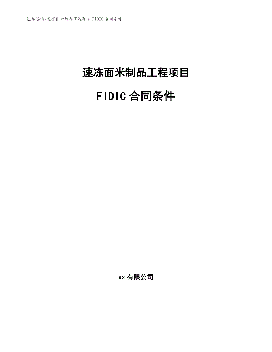 速冻面米制品工程项目FIDIC合同条件（工程项目管理）_第1页