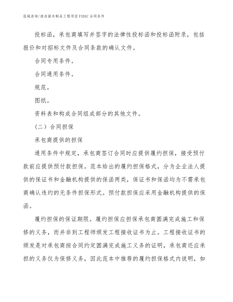 速冻面米制品工程项目FIDIC合同条件（工程项目管理）_第4页