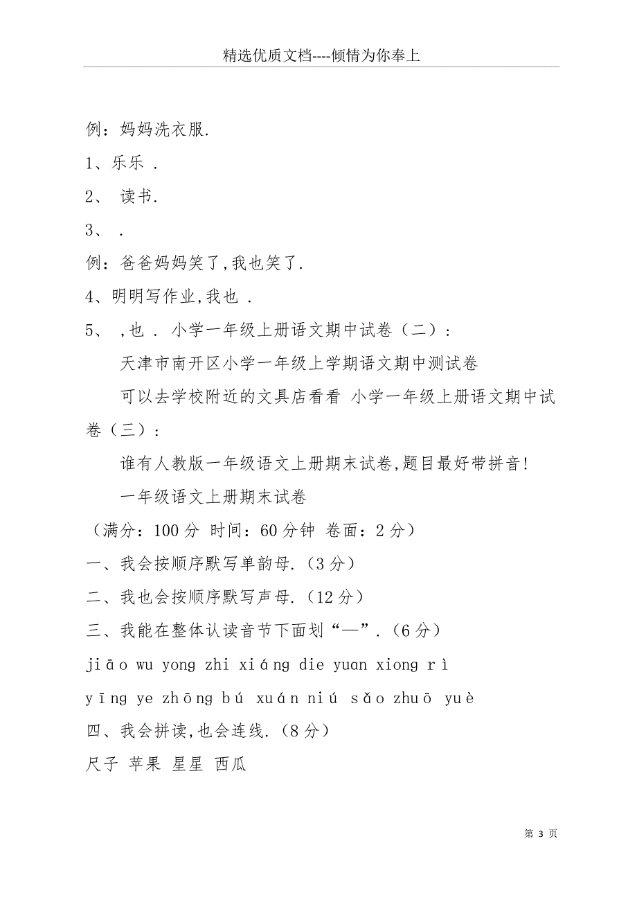 小学一年级上册语文期中试卷(共9篇)(共47页)_第3页