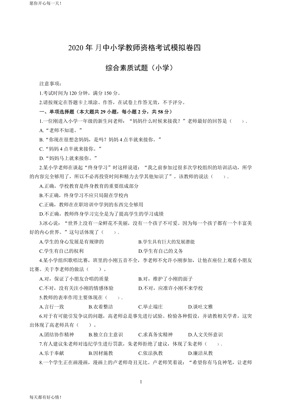 全国教师资格证考试最新小学2020年3月中小学教师资格考试综合素质（小学）模拟卷四_2020年3月中小学教师资格考试综合素质（小学）模拟卷四答案_第1页