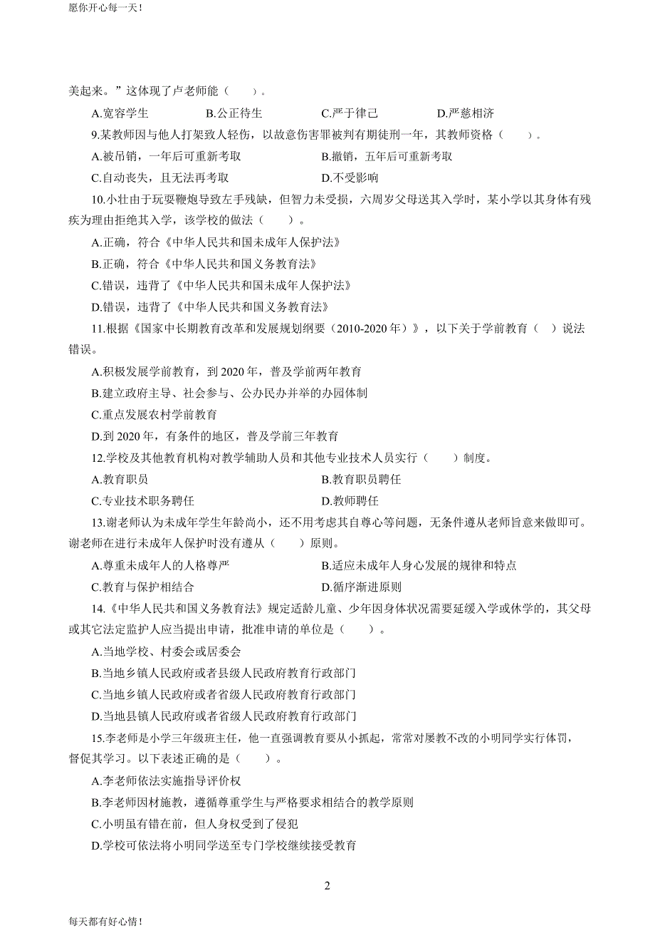 全国教师资格证考试最新小学2020年3月中小学教师资格考试综合素质（小学）模拟卷四_2020年3月中小学教师资格考试综合素质（小学）模拟卷四答案_第2页