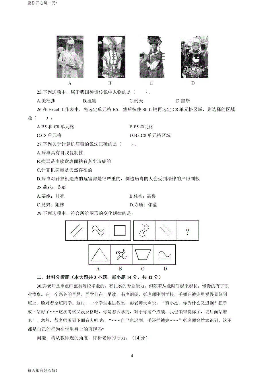 全国教师资格证考试最新小学2020年3月中小学教师资格考试综合素质（小学）模拟卷四_2020年3月中小学教师资格考试综合素质（小学）模拟卷四答案_第4页