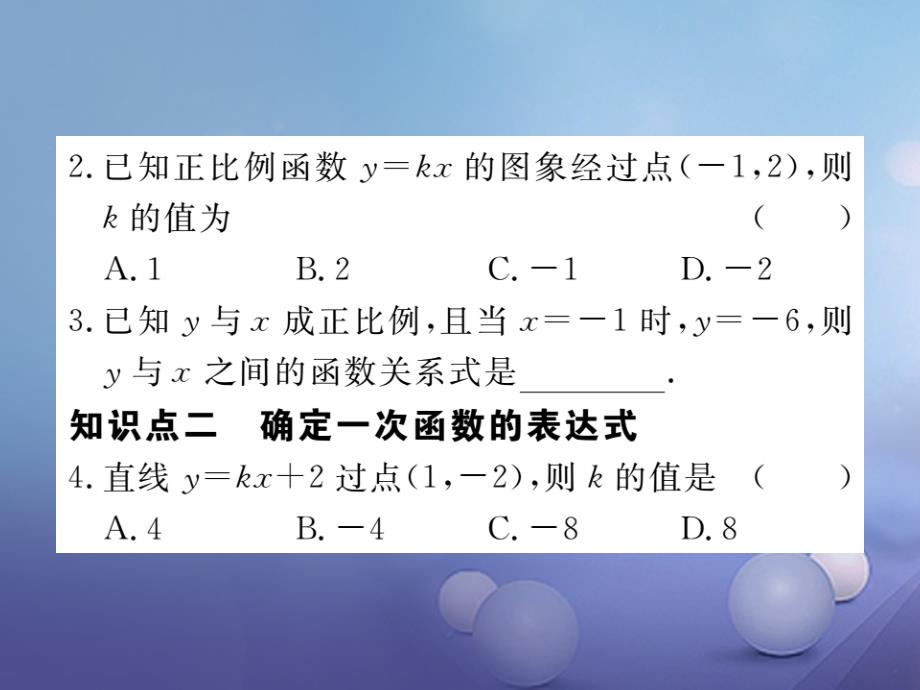 八级数学上册 4.4 第课时 确定一次函数的表达式习题课件 （新版）北师大版_第2页