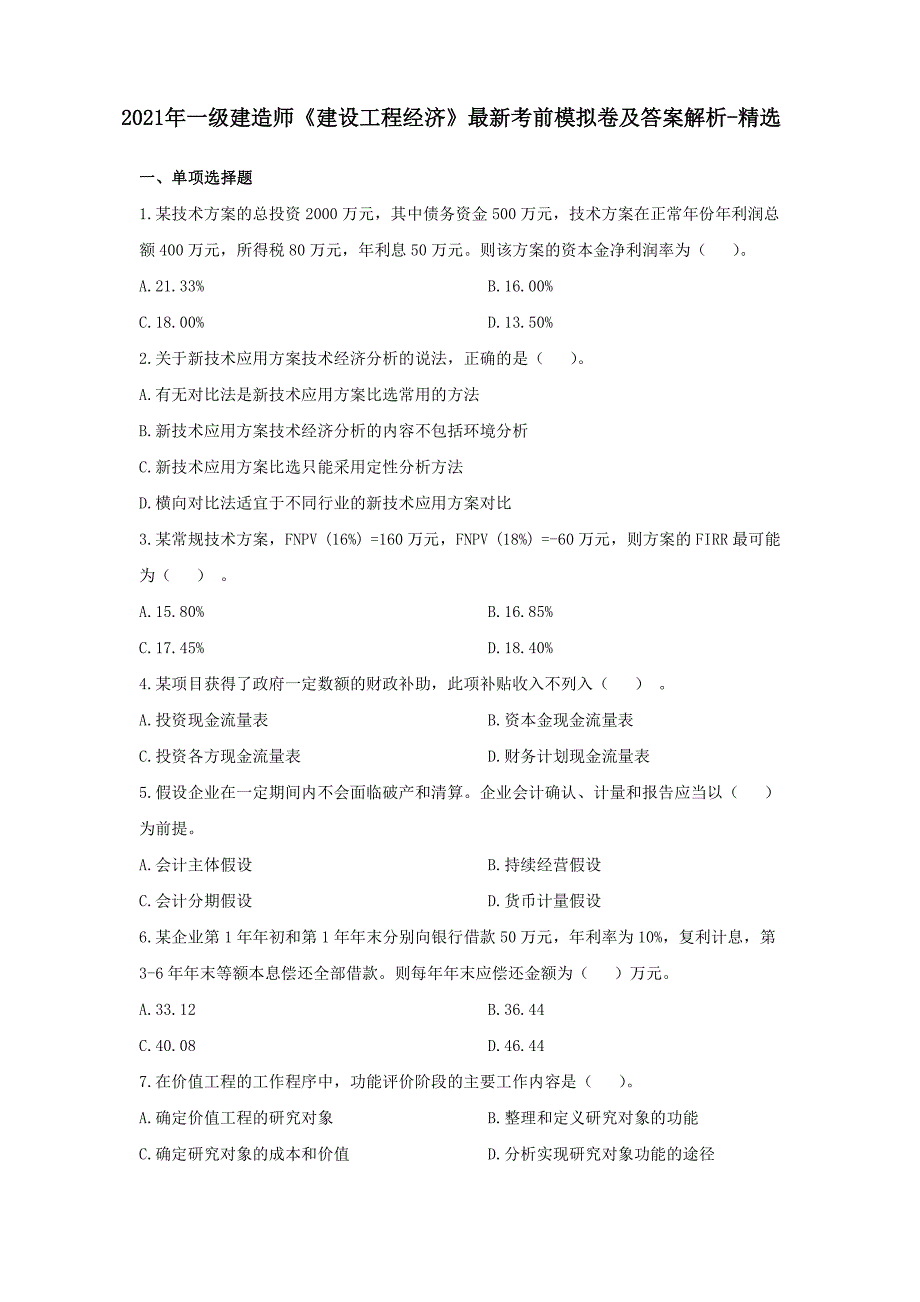 2021年一级建造师《建设工程经济》最新考前模拟卷及答案解析-精选_第1页