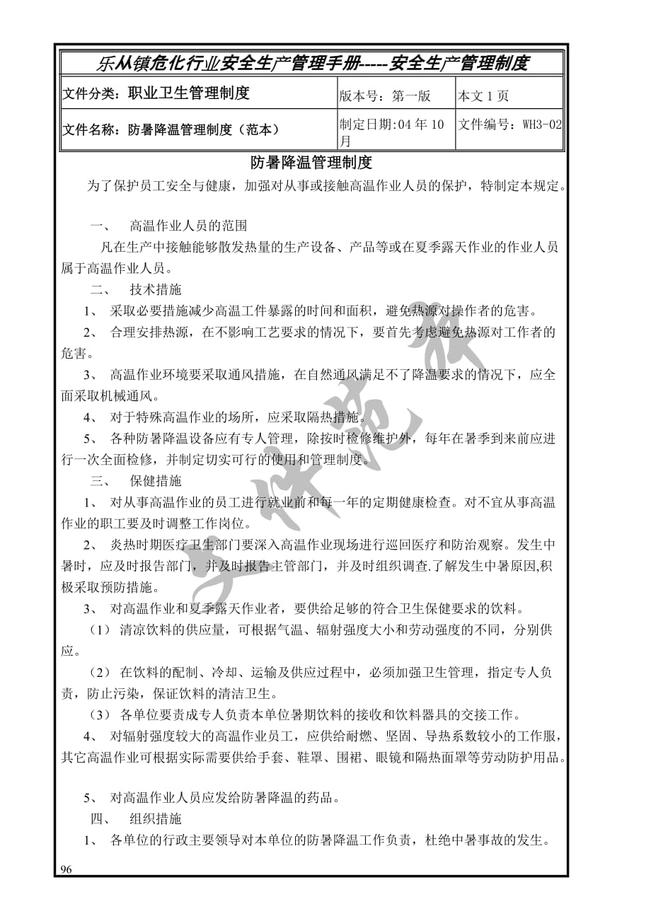 安全管理制度57个doc57[共1页]_第1页