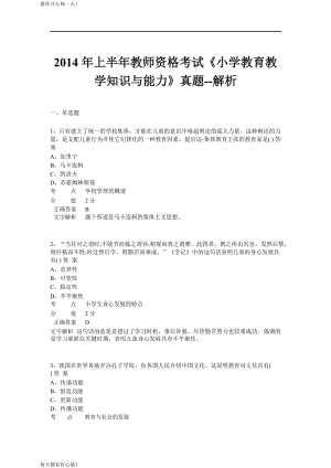 全国教师资格证考试最新2014年上半年《小学教育教学知识与能力》真题