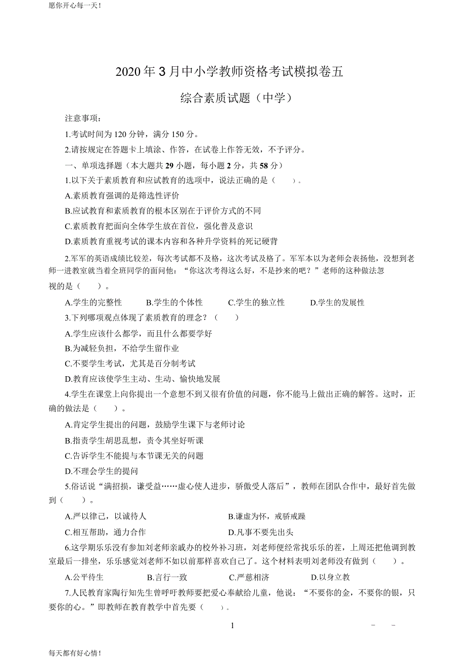 全国教师资格证考试最新中学2020年3月中小学教师资格考试综合素质（中学）模拟卷五_2020年3月中小学教师资格考试综合素质（中学）模拟卷五答案_第1页