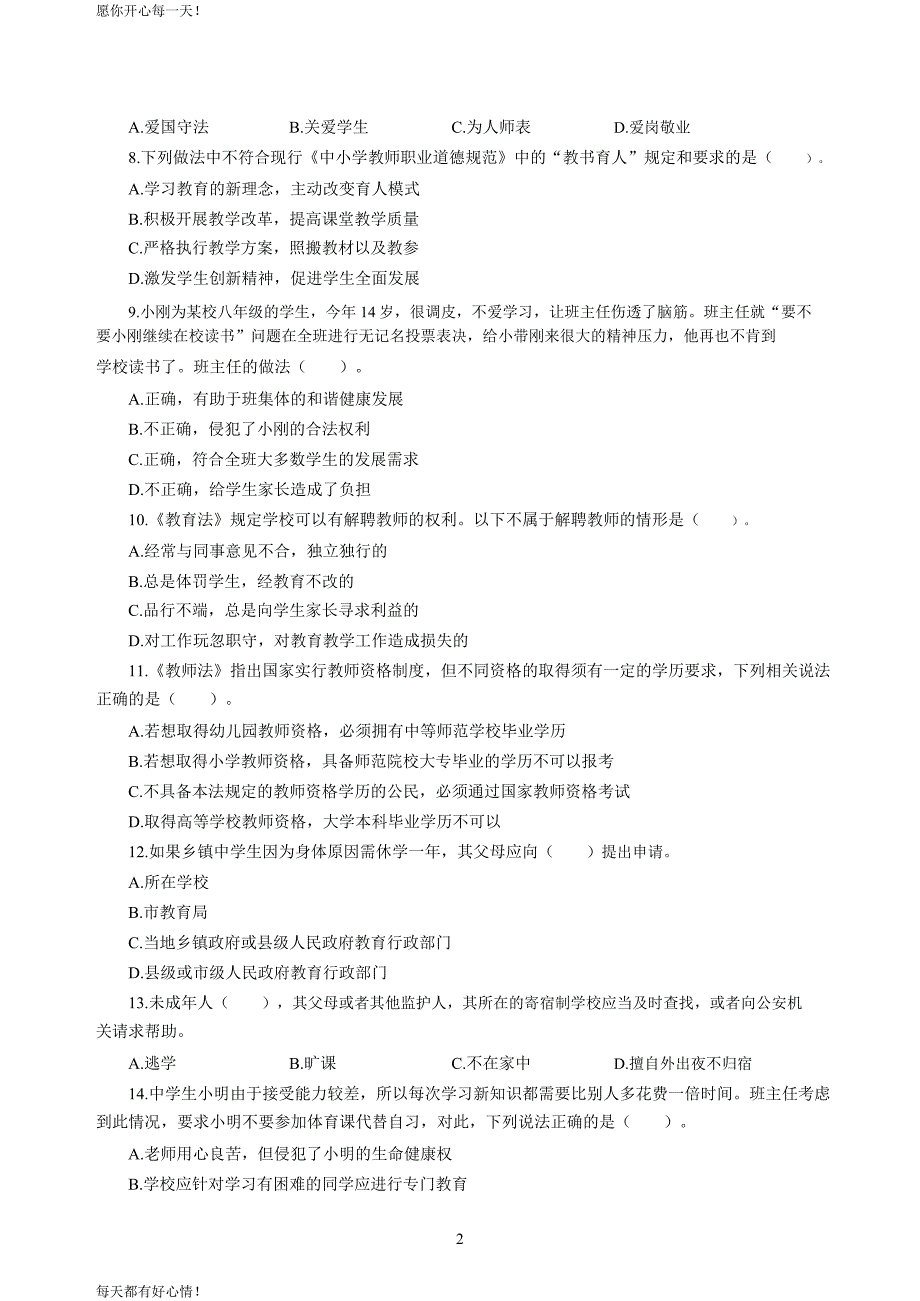 全国教师资格证考试最新中学2020年3月中小学教师资格考试综合素质（中学）模拟卷五_2020年3月中小学教师资格考试综合素质（中学）模拟卷五答案_第2页