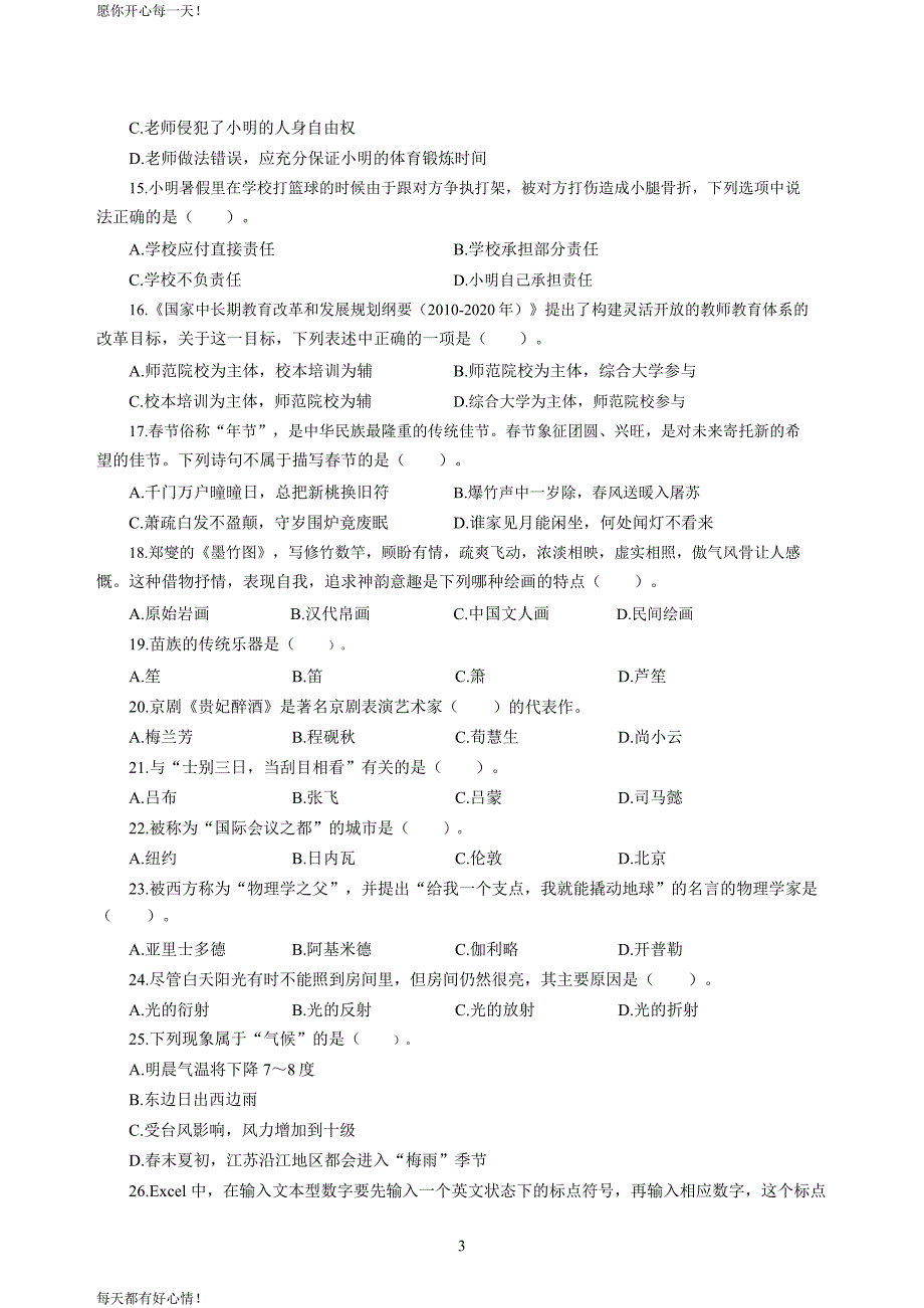 全国教师资格证考试最新中学2020年3月中小学教师资格考试综合素质（中学）模拟卷五_2020年3月中小学教师资格考试综合素质（中学）模拟卷五答案_第3页