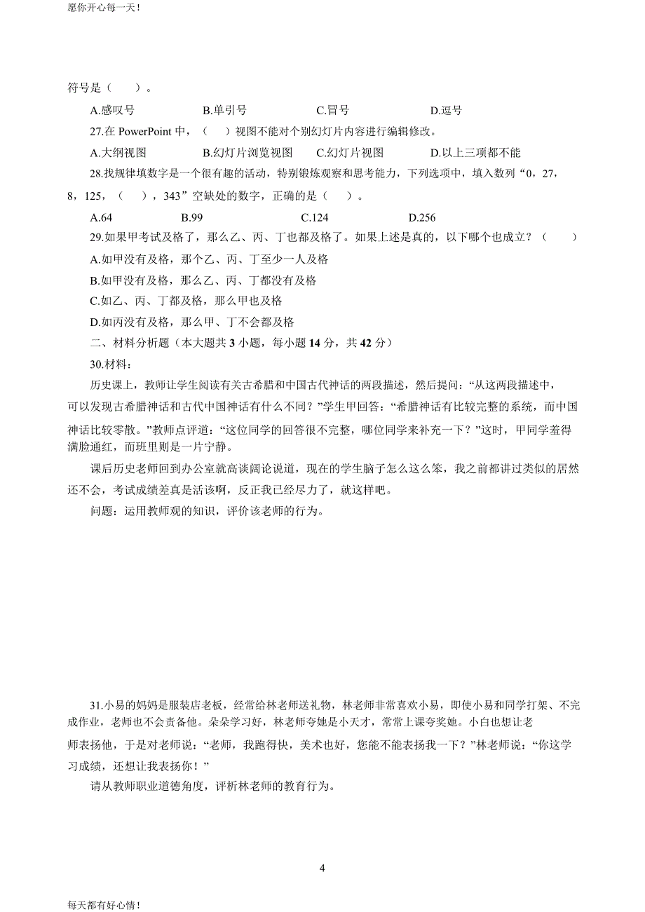 全国教师资格证考试最新中学2020年3月中小学教师资格考试综合素质（中学）模拟卷五_2020年3月中小学教师资格考试综合素质（中学）模拟卷五答案_第4页